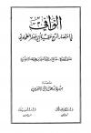 الوافي في اختصار شرح عقيدة أبي جعفر الطحاوي
