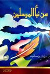 من نبأ المرسلين