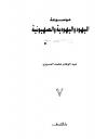 موسوعة اليهود واليهودية والصهيونية (الأصلية)