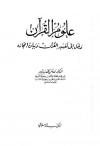 علوم القرآن مدخل إلى تفسير القرآن وبيان إعجازه
