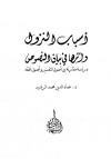 أسباب النزول وأثرها في بيان النصوص دراسة مقارنة بين أصول التفسير وأصول الفقه