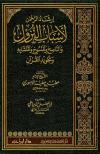 إرشاد الرحمن لأسباب النزول والناسخ والمنسوخ والمتشابه وتجويد القرآن