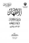 الإظهار في مقام الإضمار في القرآن الكريم مفهومه أغراضه عناية المفسرين به
