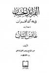 الفرائد الحسان في عد آي القرآن ومعه شرحه نفائس البيان