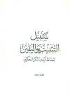 سبيل التثبيت واليقين لحفاظ آيات الذكر الحكيم
