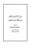 عناية المسلمين بالوقف خدمة للقرآن الكريم