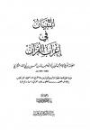 التبيان في إعراب القرآن (ط. الأفكار)