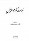 موسوعة علوم القرآن