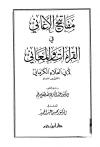 مفاتيح الأغاني في القراءات والمعاني