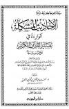الأحاديث المشكلة الواردة في تفسير القرآن الكريم عرض ودراسة