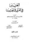 الغريبين في القرآن والحديث (ت: المزيدي)