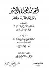 إتحاف فضلاء البشر بالقراءات الأربعة عشر