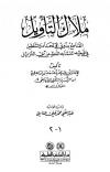 ملاك التأويل القاطع بذوي الإلحاد والتعطيل في توجيه المتشابه اللفظ من آي التنزيل (ت: الفاسي)