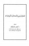 المعجم الموسوعي لألفاظ القرآن الكريم وقراءاته (ط: مجمع الملك فهد)