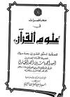 محاضرات في علوم القرآن