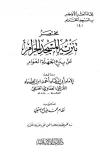 مختصر تنزيه المسجد الحرام عن بدع الجهلة العوام