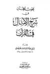 عون الحنان في شرح الأمثال في القرآن