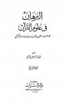 البرهان في علوم القرآن (ط. التراث)
