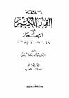 بلاغة القرآن الكريم في الإعجاز إعراباً وتفسيراً بإيجاز