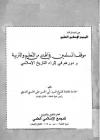 موقف المسلمين في الهند من التعليم والتربية ودورهم في إثراء التاريخ الإسلامي