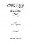 جمال القراء وكمال الإقراء