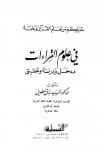 في علوم القراءات: مدخل ودراسة وتحقيق