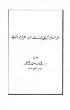 نحو معجم تاريخي للمصطلحات القرآنية المعرفة