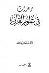 محاضرات في علوم القرآن