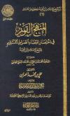 المنهج القويم في اختصار اقتضاء الصراط المستقيم لشيخ الإسلام ابن تيمية
