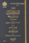 مختصر الصارم المسلول على شاتم الرسول صلى الله عليه وسلم لشيخ الإسلام ابن تيمية