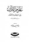 علوم القرآن بين البرهان والإتقان (دراسة مقارنة)