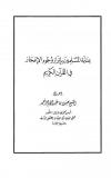 عناية المسلمين بإبراز وجوه الإعجاز في القرآن الكريم