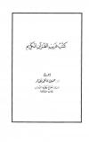 كتب غريب القرآن الكريم