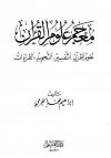 معجم علوم القرآن: علوم القرآن، التفسير، التجويد، القراءات