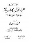 الجدول في إعراب القرآن وصرفه وبيانه مع فوائد نحوية هامة