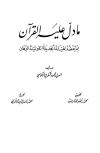 ما دل عليه القرآن مما يعضد الهيئة الجديدة القويمة البرهان