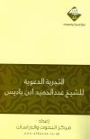 التجربة الدعوية للشيخ عبد الحميد بن باديس