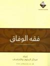 فقه الوفاق