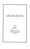 نزول القرآن الكريم وتاريخه وما يتعلق به