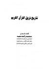 تاريخ نزول القرآن الكريم