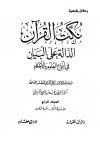 نكت القرآن الدالة على البيان في أنواع العلوم والأحكام
