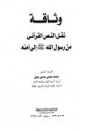 وثاقة نقل النص القرآني من رسول الله صلى الله عليه وسلم إلى أمته