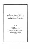 العناية بالقرآن الكريم وعلومه من بداية القرن الرابع الهجري إلى عصرنا الحاضر