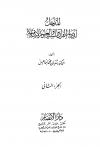 المدخل لدراسة القرآن والسنة والعلوم الإسلامية