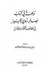 نزهة في كتاب بصائر ذوي التمييز