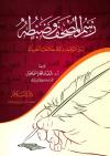 رسم المصحف وضبطه بين التوقيف والاصطلاحات الحديثة
