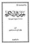 خواص القرآن الكريم دراسة نظرية تطبيقية