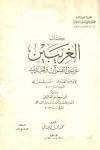 الغريبين غريبي القرآن والحديث