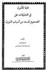 غاية المأمول في التعليقات على الصحيح المسند من أسباب النزول