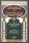 تفسير القرآن بالقرآن من أضواء البيان